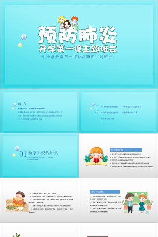 中小学开学第一课预防肺炎主题班会