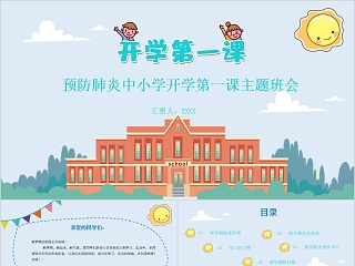 简约卡通预防肺炎中小学开学第一课主题班会PPT