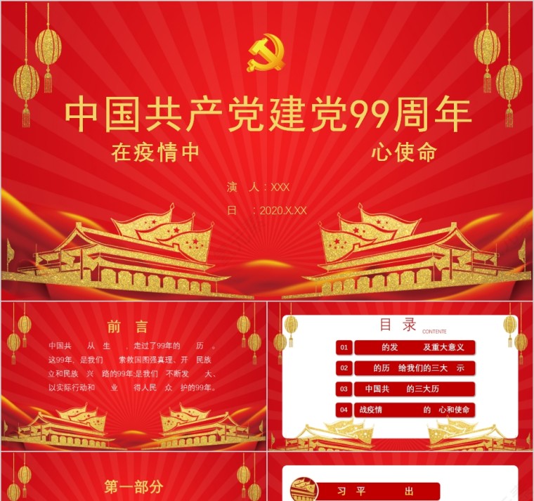 中国共产党建党99周年在疫情中领悟党史牢记初心使命PPT模板第1张