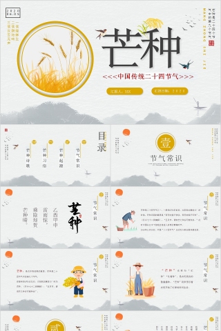 简约商务中国传统二十四节气芒种PPT模板