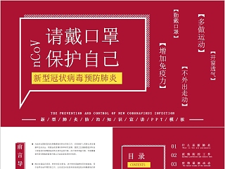 请戴口罩保护自己新型冠状病毒预防肺炎PPT模板