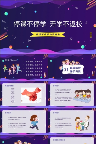 停课不停学开学不返校停课不停学动员班会
