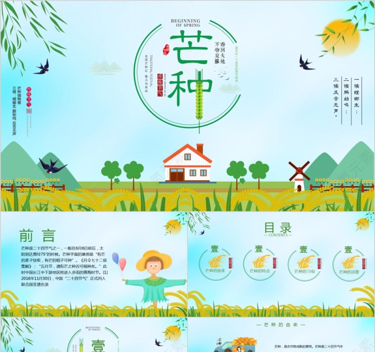 绿色清新中国传统二十四节气芒种主题PPT模板第1张