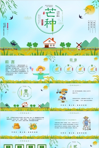 绿色清新中国传统二十四节气芒种主题PPT模板下载