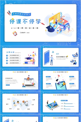 线上教育停课不停学教育PPT模板