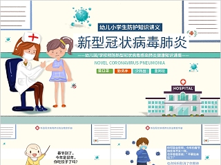 幼儿园学校预防新型冠状病毒感染肺炎健康知识讲座