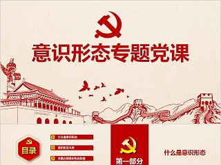 2021年意识形态专题ppt