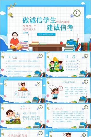 可爱卡通做诚信学生建诚信考场PPT模板