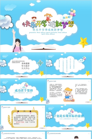 可爱清新卡通快乐开学季成就新梦想开学第一课PPT模板下载
