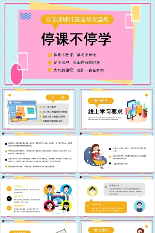 停课不停学线上教育预防新冠肺炎主题班会PPT