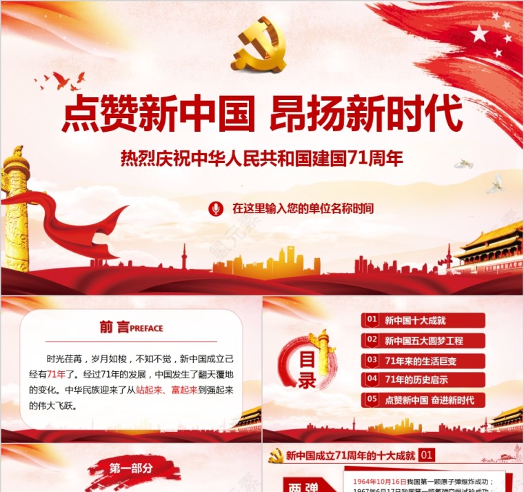 热烈庆祝中华人民共和国建国71周年PPT模板第1张