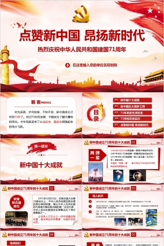 热烈庆祝中华人民共和国建国71周年PPT模板下载