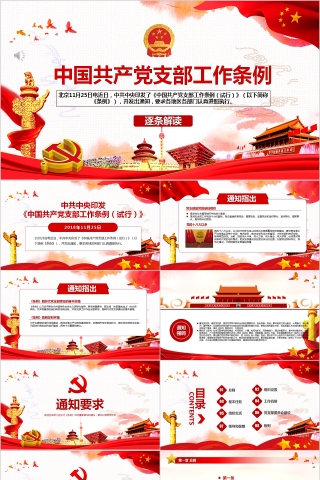 中国共产党支部工作条例逐条解读PPT模板