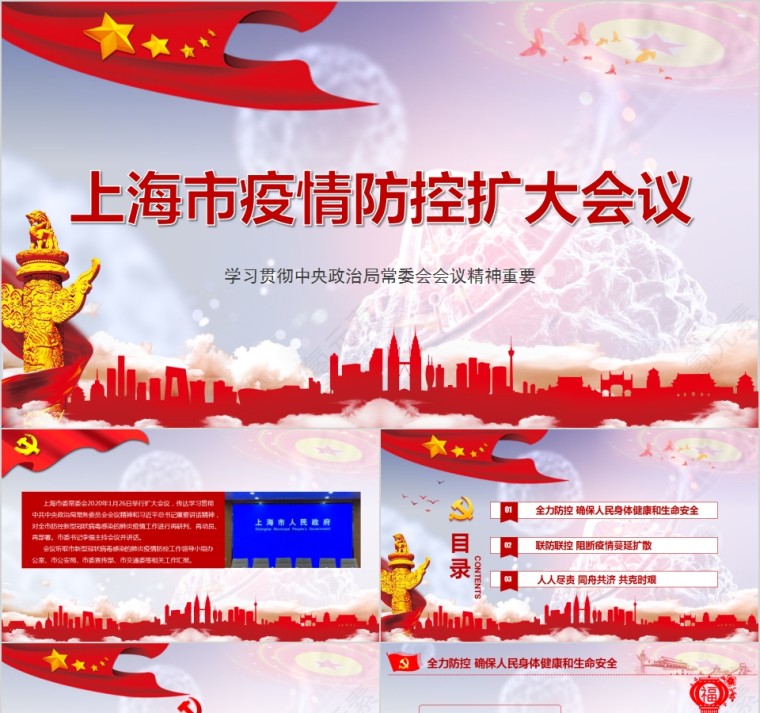 上海市疫情防控扩大会议PPT模板第1张