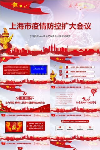上海市疫情防控扩大会议PPT模板下载