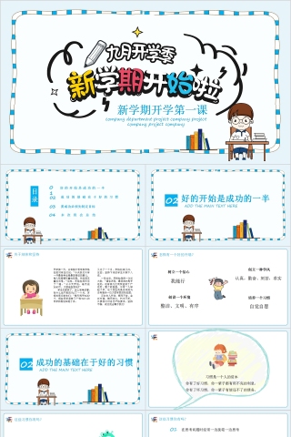 可爱卡通新学期开学第一课PPT模板