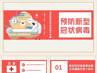 预防新型病毒科普知识宣传PPT