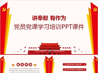 讲奉献有作为党员党课学习培训PPT课件