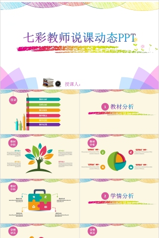 七彩教师说课动态PPT模板
