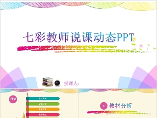 教师说课动态PPT模板