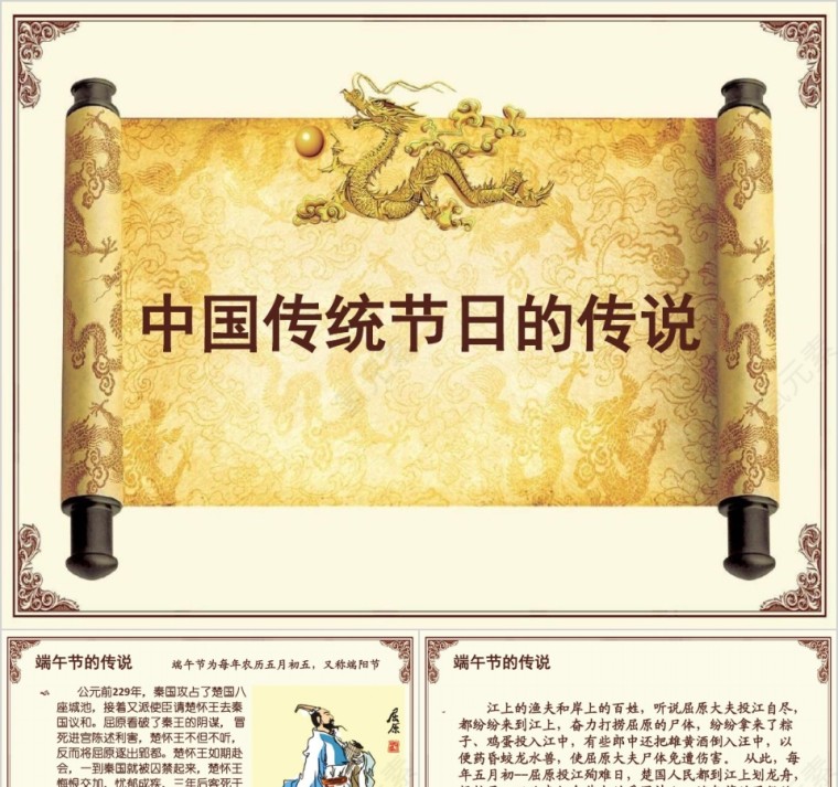 中国传统节日的传说PPT模板第1张