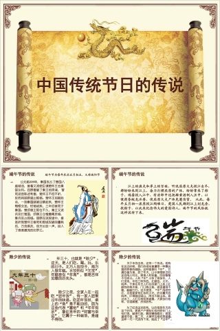 中国传统节日的传说PPT模板下载