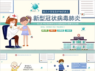 幼儿园学校预防新型冠状病毒感染肺炎健康知识讲座预防新冠肺炎主题班会PPT模板