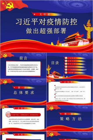 习近平对疫情防控做出超强部署PPT模板
