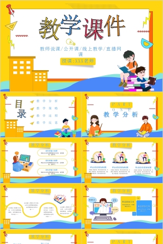 简约可爱卡通教学课件PPT模板