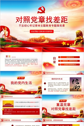 对照党章找差距不忘初心牢记使命主题教育专题微党课