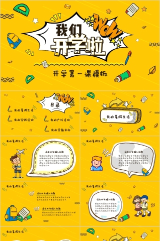 简约黄色我们开学啦开学第一课模板
