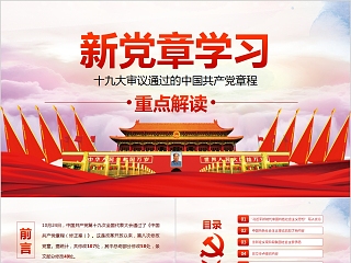 新党章学习重点解读PPT模板