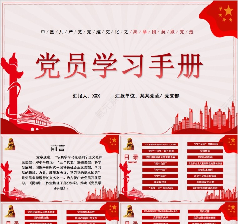 中国共产党党建文化党员学习手册第1张
