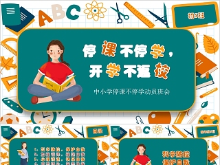 小学停课不停学ppt