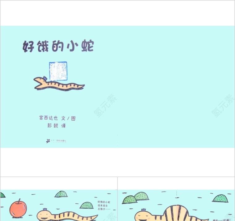 好饿的小蛇幼儿绘本教育课件第1张