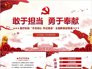 医疗机构“不忘初心 牢记使命”主题教育微党课