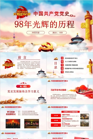 中国共产党党史98年光辉的历程PPT模板下载