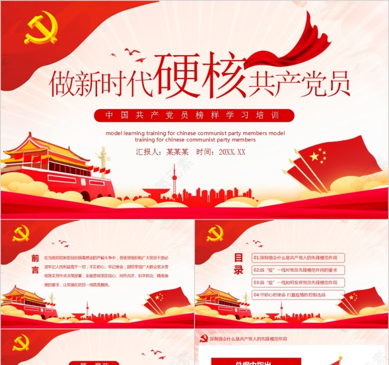 做新时代硬核共产党员中国共产党员榜样学习培训模板第1张
