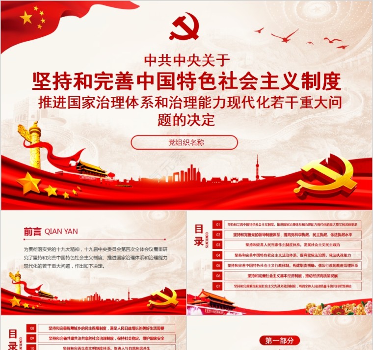 中共中央关于坚持和完善中国特色社会主义制度推进国家治理体系和治理能力现代化若干重大问题的决定第1张