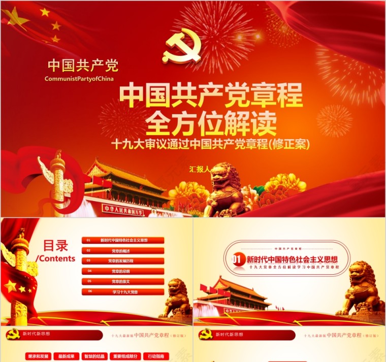 红色中国风中国共产党章程全方位解读PPT模板第1张