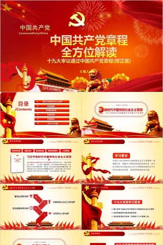 红色中国风中国共产党章程全方位解读PPT模板