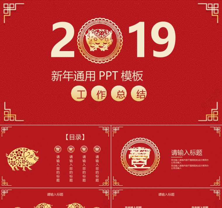 2019红色猪年总结PPT模板第1张