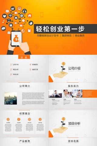 大气商务商业计划书PPT模板