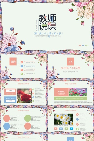 小清新花朵通用PPT模板