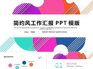 简约时尚工作总结工作汇报PPT模板