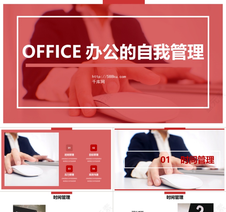 红色商务风OFFICE行政管理HR...第1张