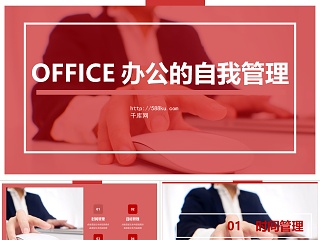 红色商务风OFFICE行政管理HR...