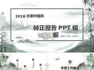 中国通用唯美山水水墨风转正报告PP...