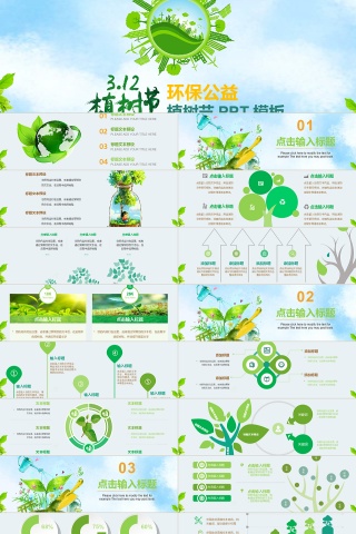 绿色清新植树节环保公益植树造林PP...下载