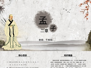 人教部编版《孟子》二章语文课件PP...